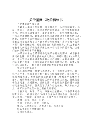 关于捐赠书物的倡议书范文