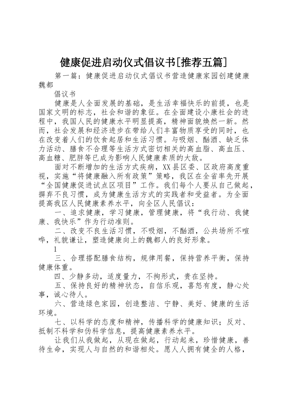 健康促进启动仪式倡议书范文[推荐五篇]_第1页