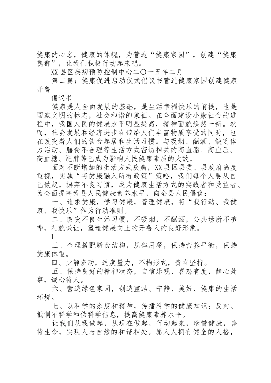 健康促进启动仪式倡议书范文[推荐五篇]_第2页