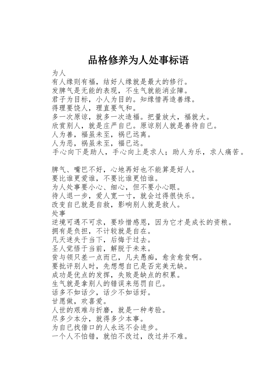 品格修养为人处事标语集锦_第1页