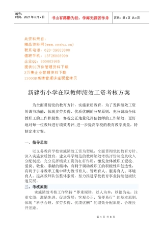 某小学在职教师绩效工资考核方案
