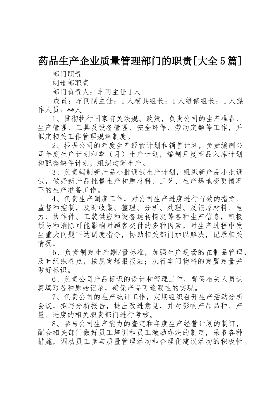 药品生产企业质量管理部门的职责要求[大全5篇] _第1页