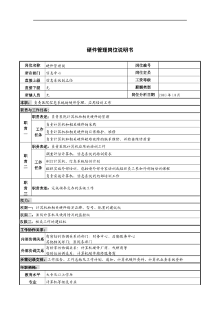 湖北新华医院信息中心硬件管理岗位说明书