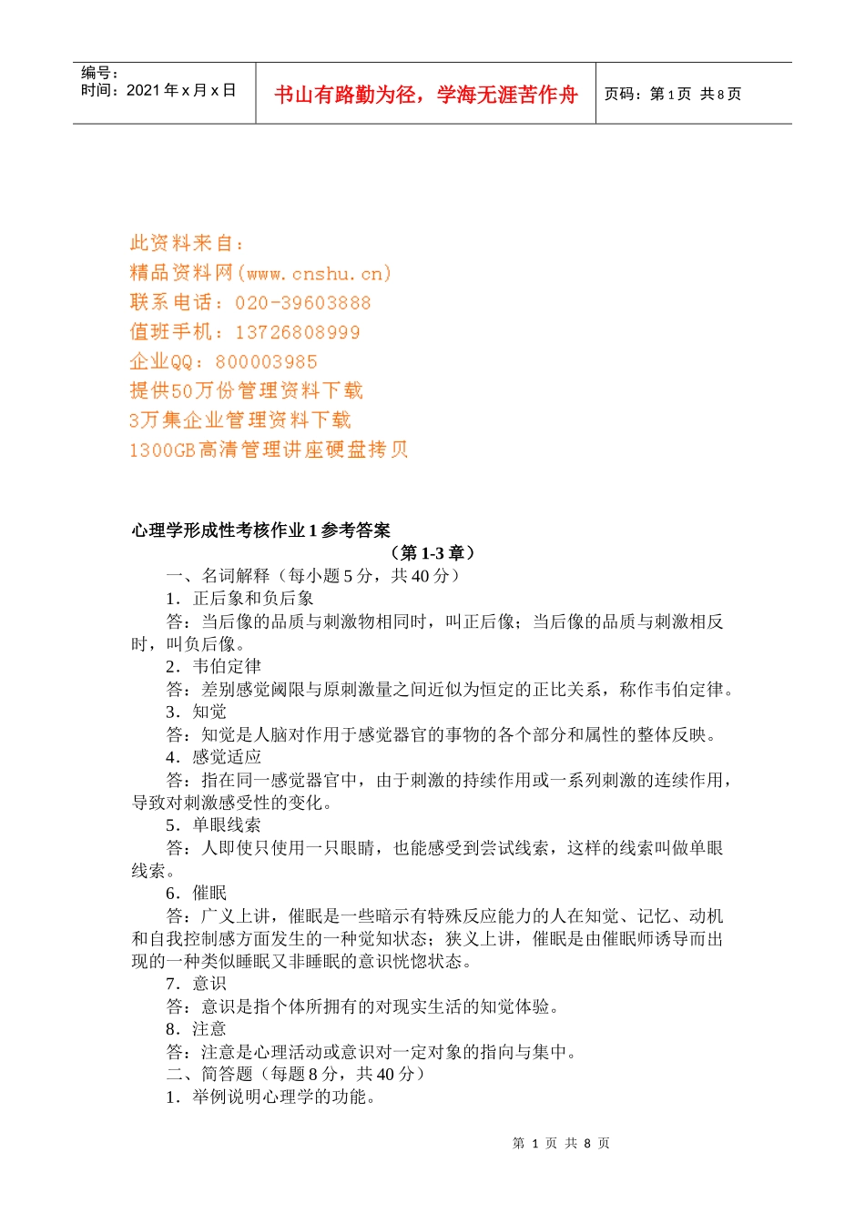 心理学形成性考核试题与答案_第1页