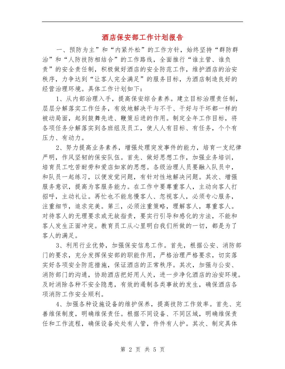 酒店保安部工作计划报告_第2页