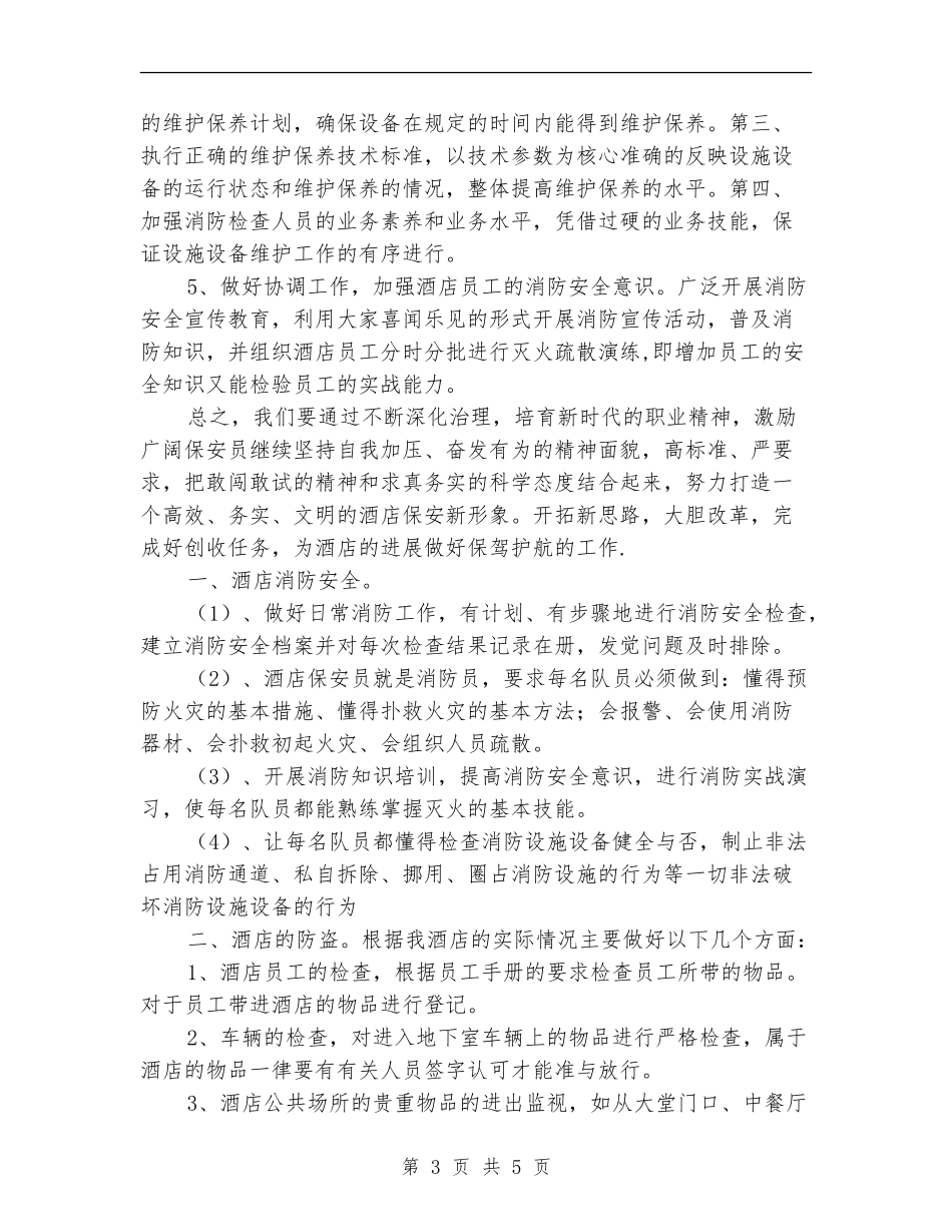 酒店保安部工作计划报告_第3页