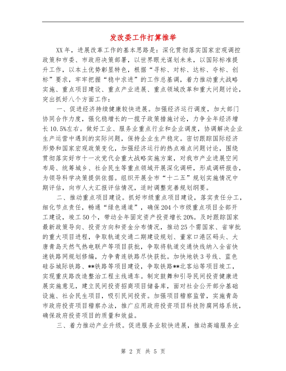 发改委工作打算推荐_第2页