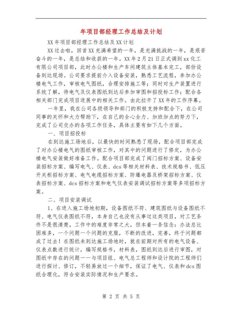 年项目部经理工作总结及计划_第2页