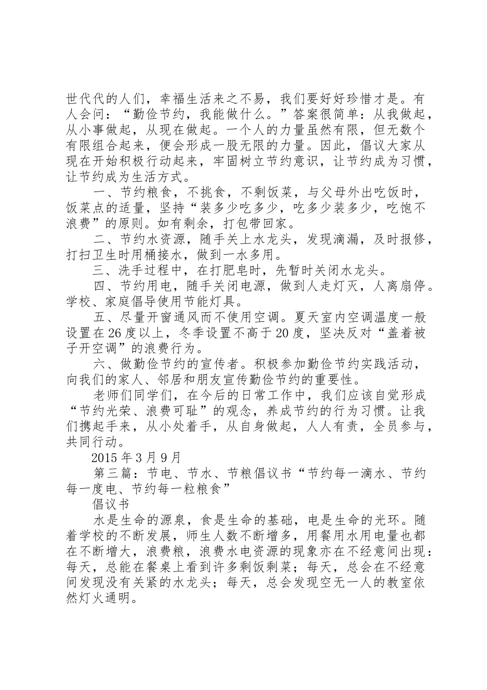 节水节电节粮倡议书范文_第2页