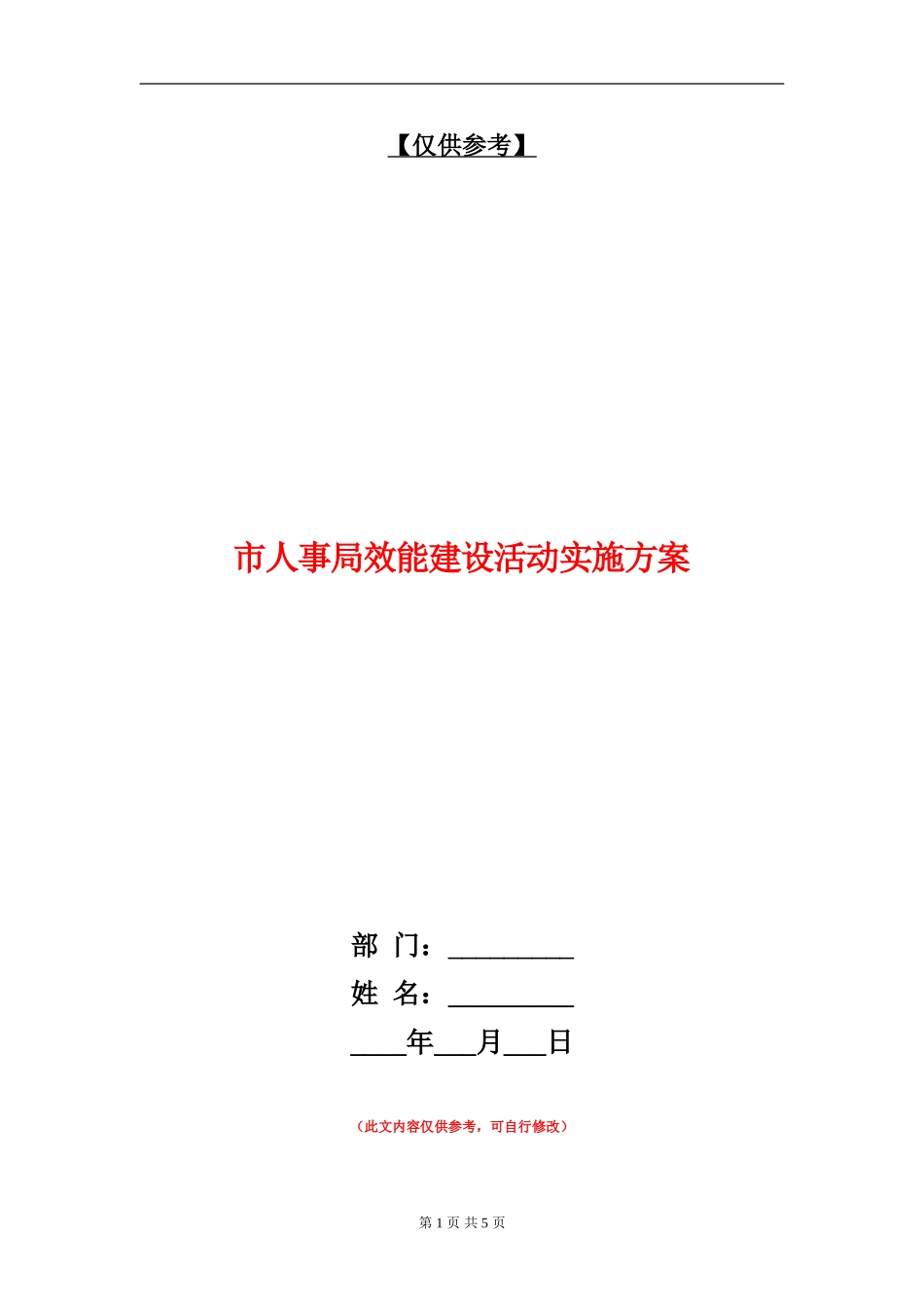 市人事局效能建设活动实施方案_第1页