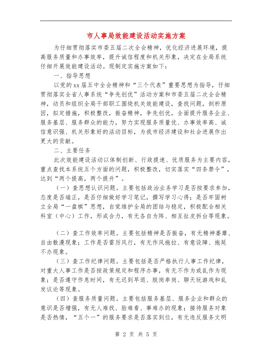 市人事局效能建设活动实施方案_第2页