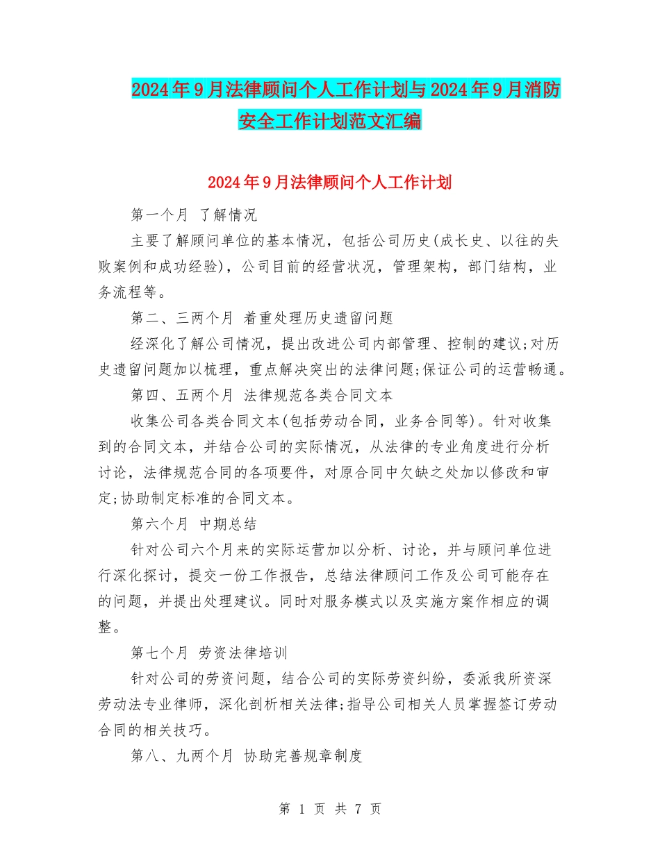 2024年9月法律顾问个人工作计划与2024年9月消防安全工作计划范文汇编_第1页
