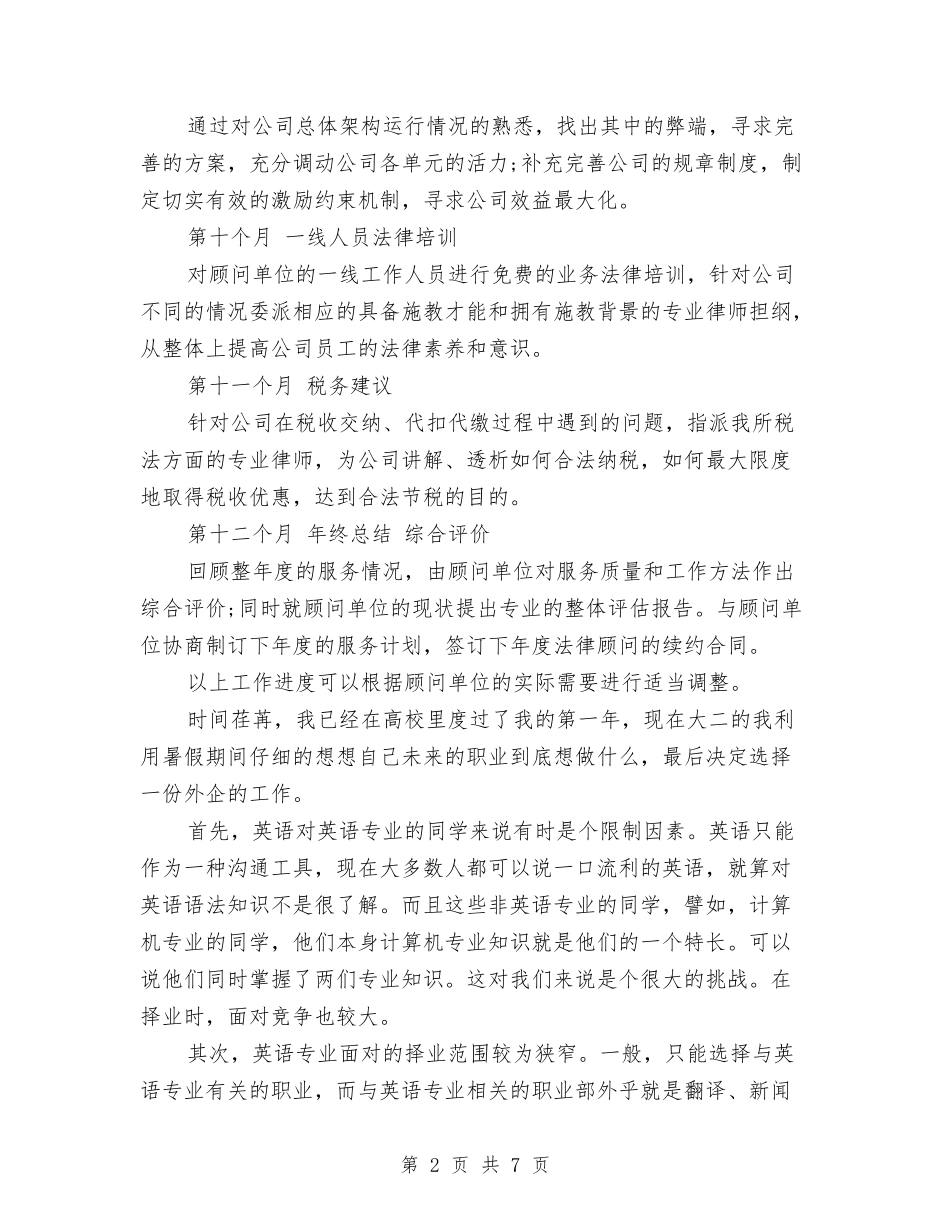2024年9月法律顾问个人工作计划与2024年9月消防安全工作计划范文汇编_第2页