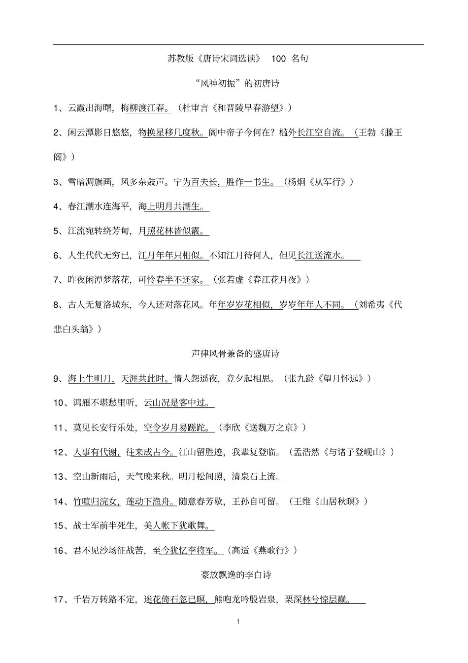 (完整版)高考必背——《唐诗宋词选读》100句名句(苏教版)_第1页