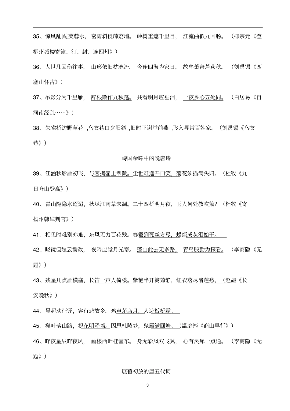 (完整版)高考必背——《唐诗宋词选读》100句名句(苏教版)_第3页