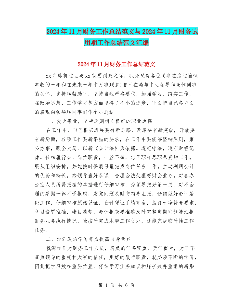 2024年11月财务工作总结范文与2024年11月财务试用期工作总结范文汇编_第1页
