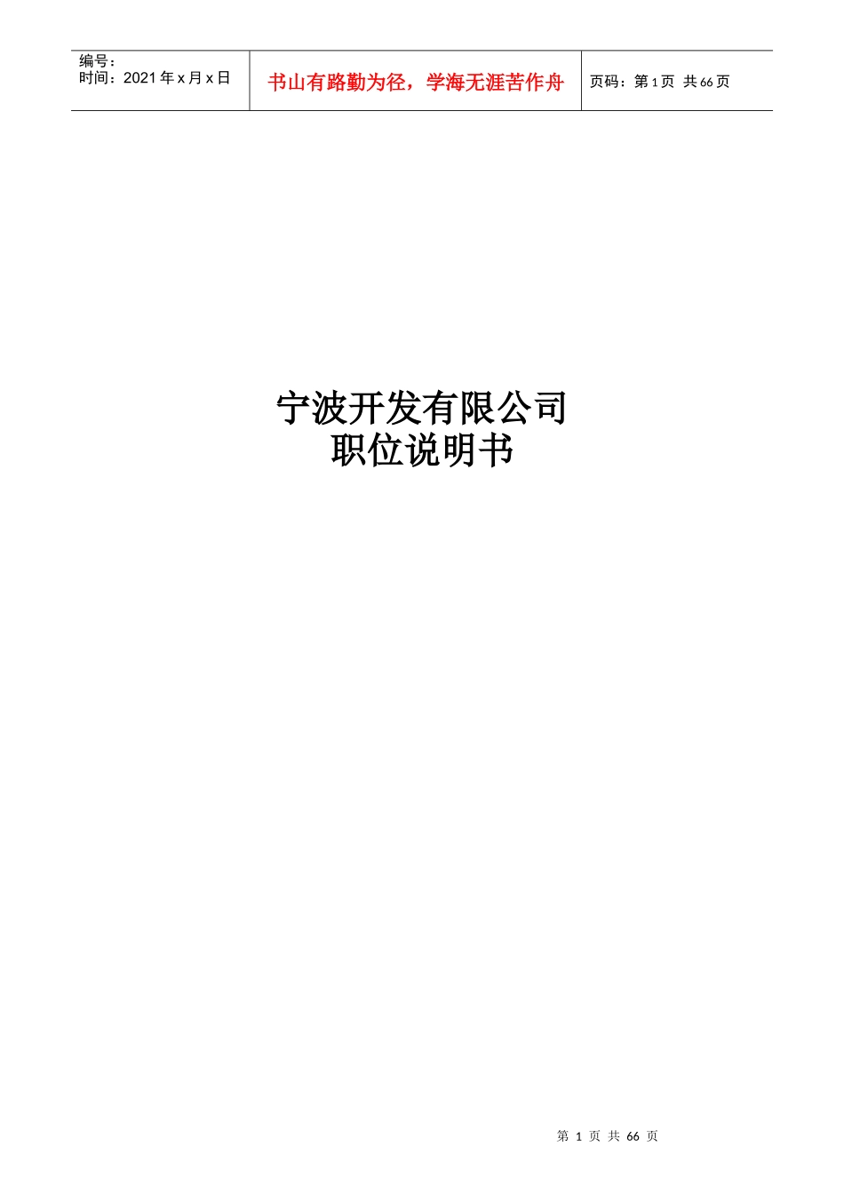 某开发有限公司职位说明书_第1页