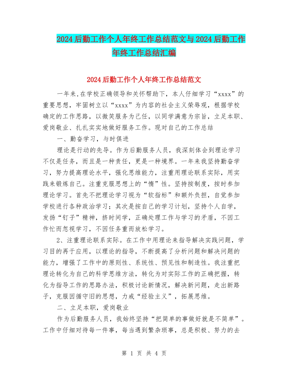 2024后勤工作个人年终工作总结范文与2024后勤工作年终工作总结汇编_第1页