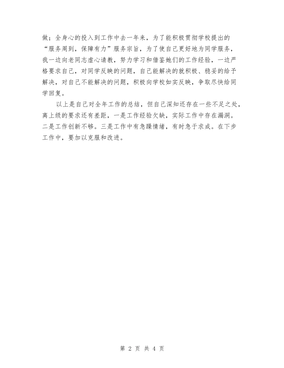 2024后勤工作个人年终工作总结范文与2024后勤工作年终工作总结汇编_第2页