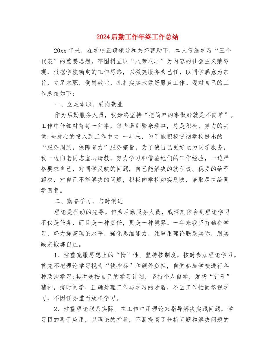 2024后勤工作个人年终工作总结范文与2024后勤工作年终工作总结汇编_第3页