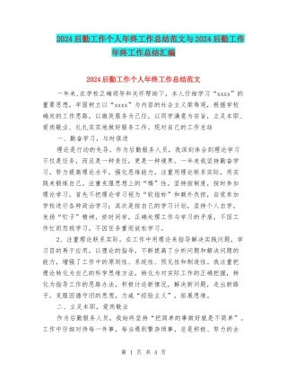 2024后勤工作个人年终工作总结范文与2024后勤工作年终工作总结汇编