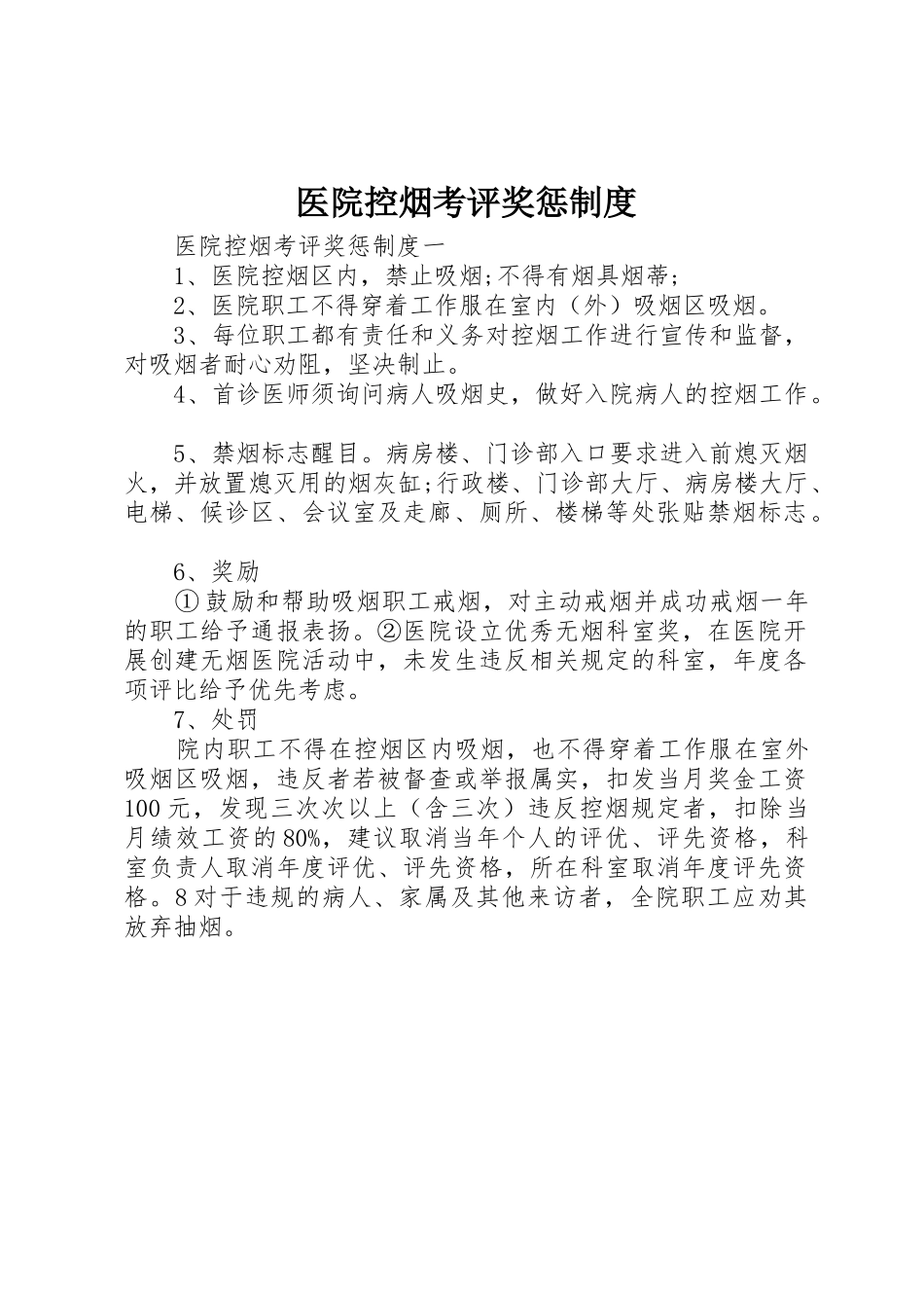 医院控烟考评奖惩规章制度 _第1页