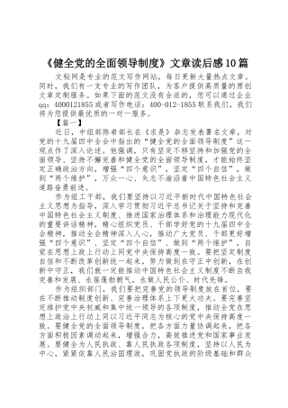 《健全党的全面领导规章制度》文章读后感10篇