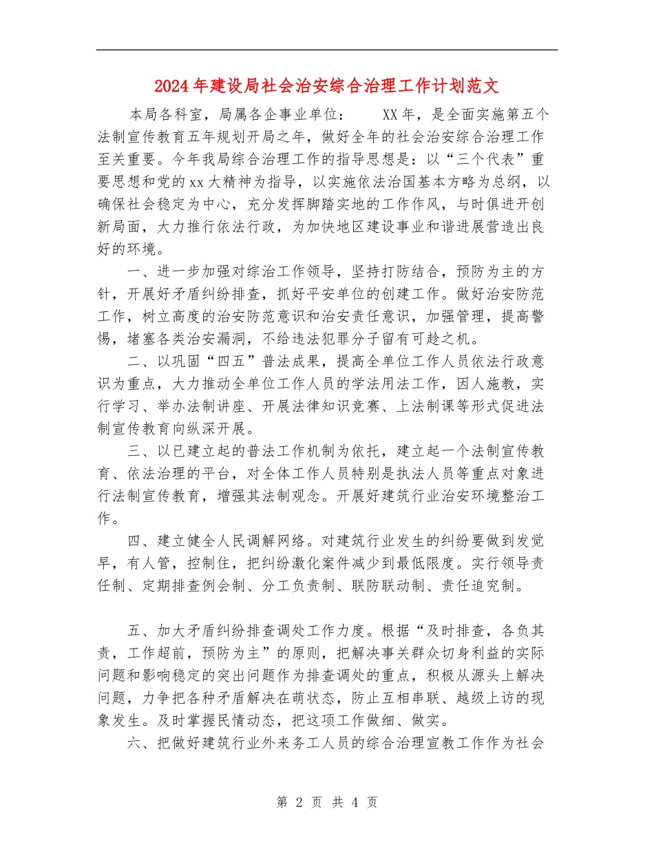 2024年建设局社会治安综合治理工作计划范文_第2页