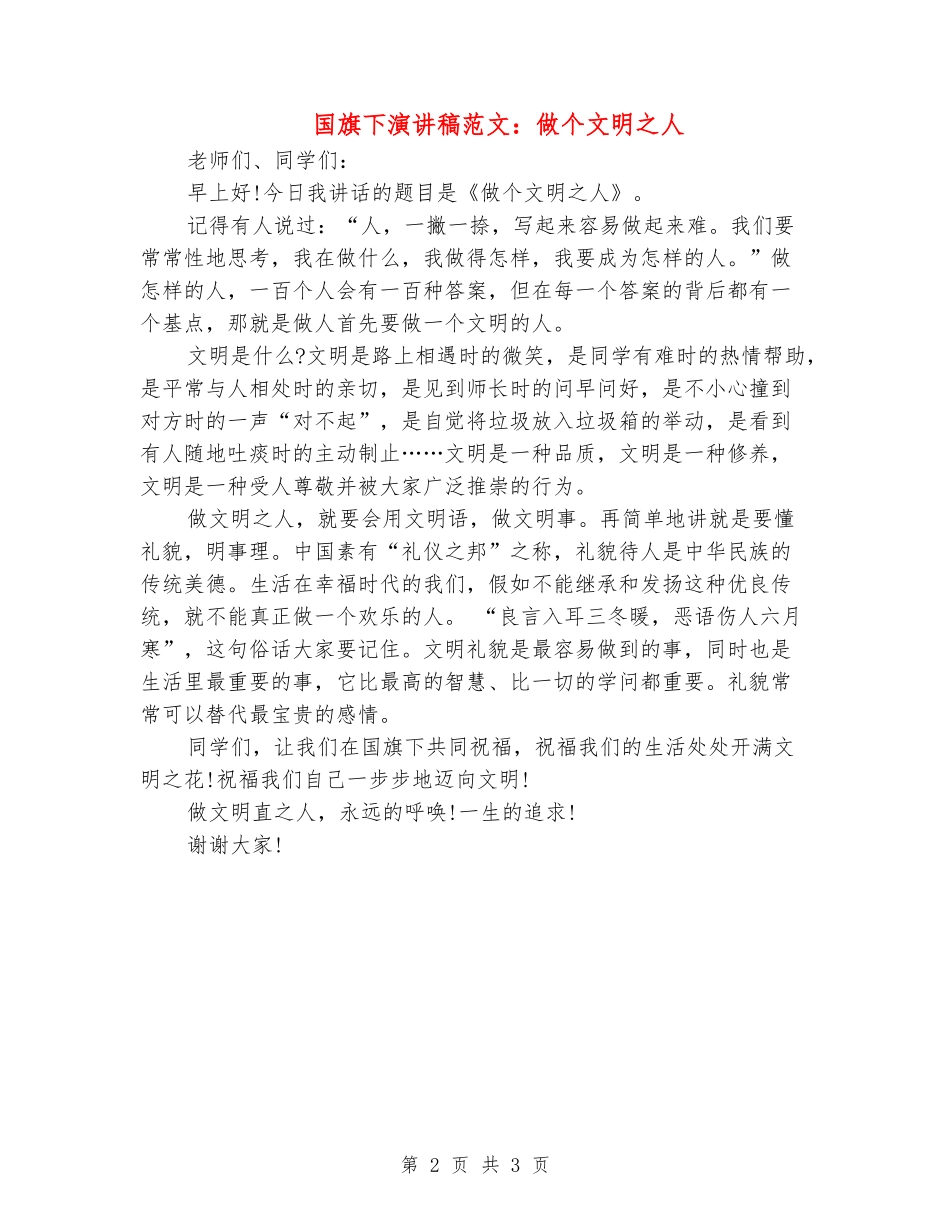 国旗下演讲稿范文：做个文明之人_第2页