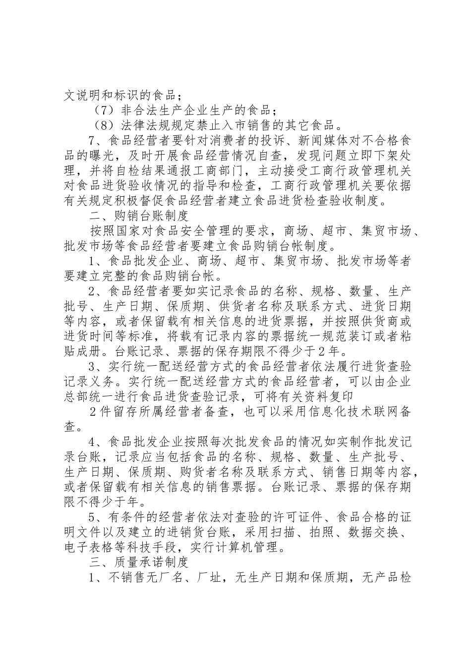 申请食品许可证相关的八项规章制度 _第2页