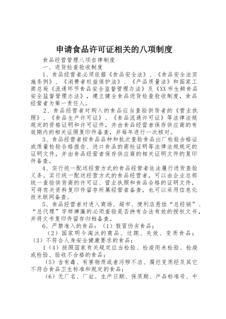申请食品许可证相关的八项规章制度 