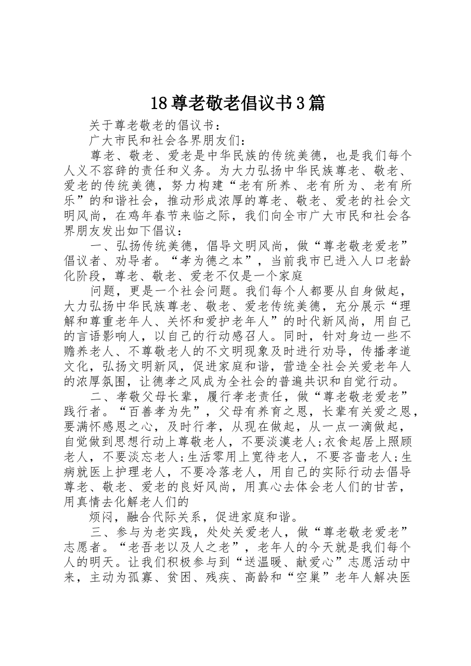 18尊老敬老倡议书范文3篇_第1页