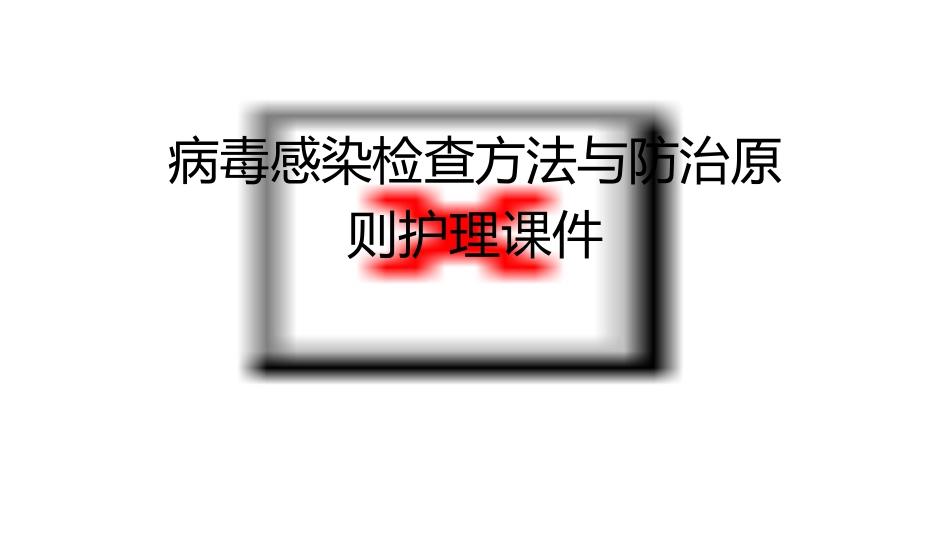 病毒感染检查方法与防治原则护理课件_第1页