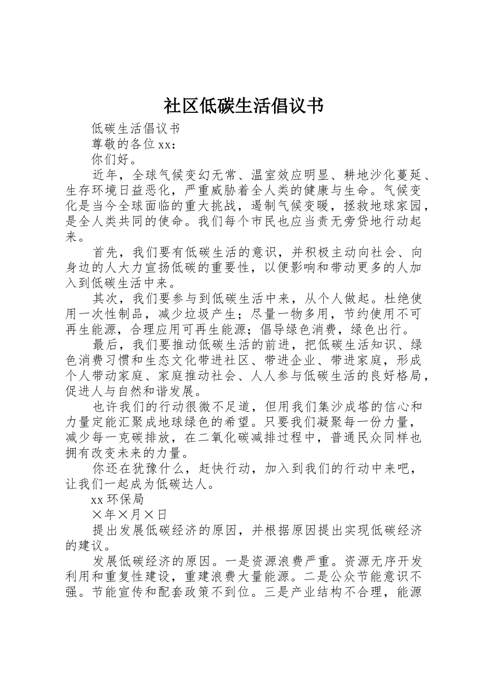 社区低碳生活倡议书范文 (3)_第1页