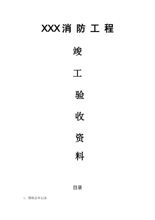 消防工程竣工验收资料