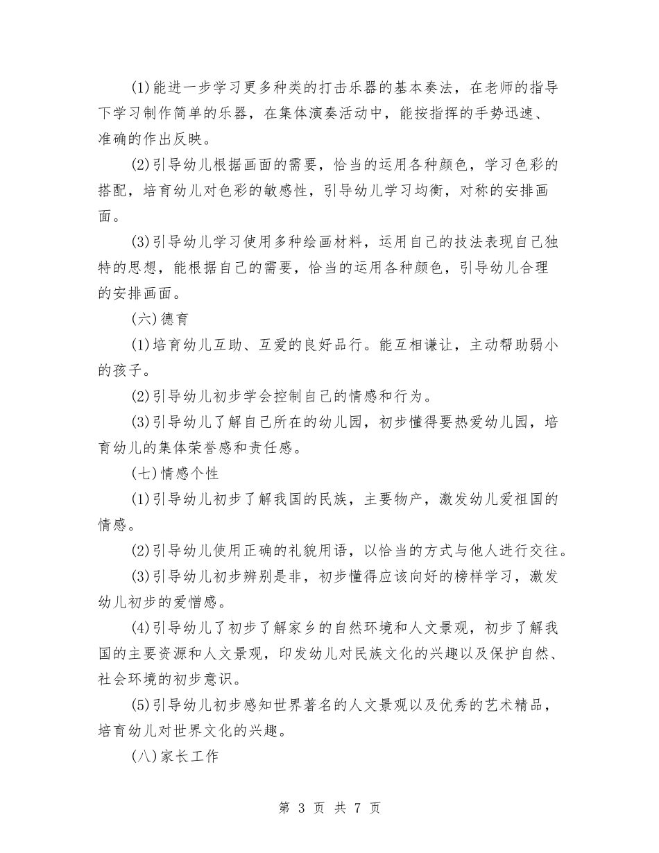 2024年幼儿园大班工作规划与2024年幼儿园大班工作计划2汇编_第3页