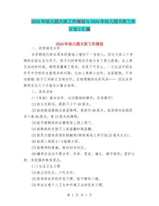 2024年幼儿园大班工作规划与2024年幼儿园大班工作计划2汇编