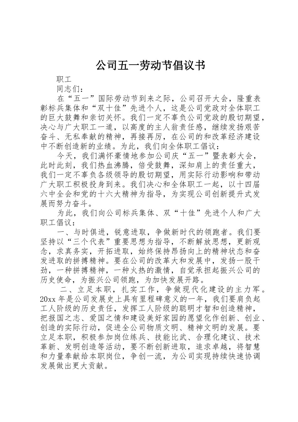 公司五一劳动节倡议书范文 (2)_第1页