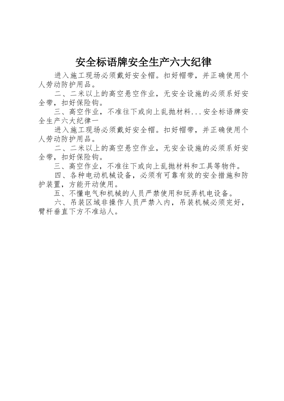 安全标语集锦牌安全生产六大纪律_第1页
