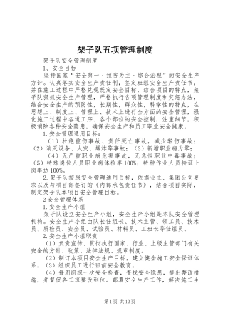 架子队五项规章制度管理