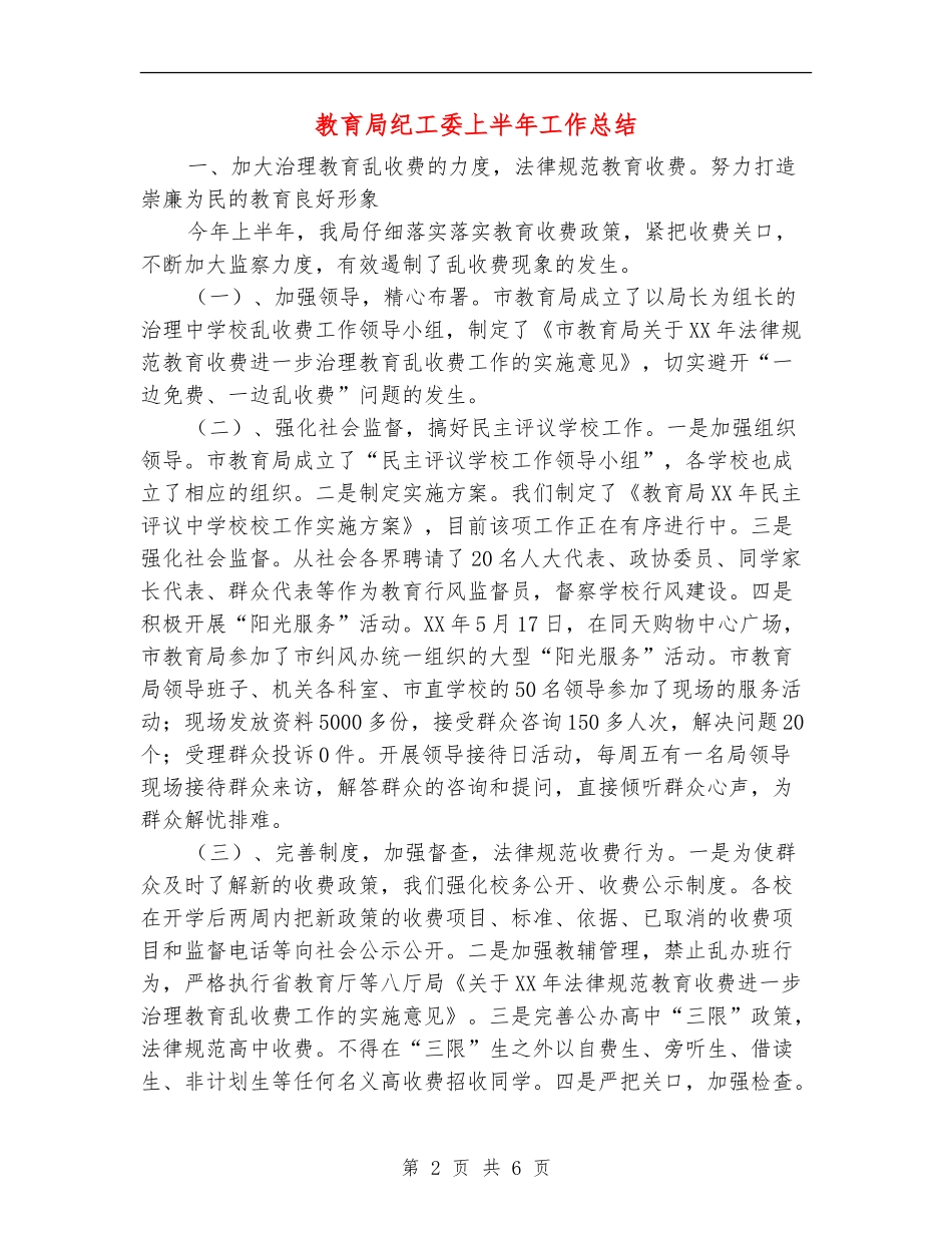 教育局纪工委上半年工作总结【新版】_第2页