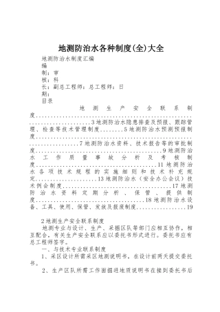 地测防治水各种规章制度(全)大全 