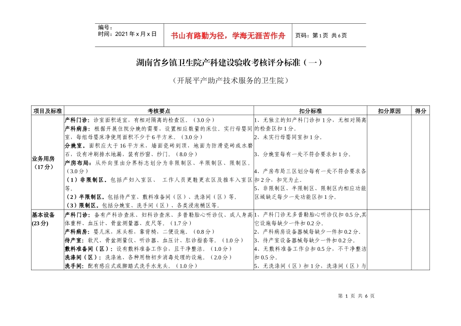 湖南省乡镇卫生院产科建设验收考核评分标准（一）_第1页