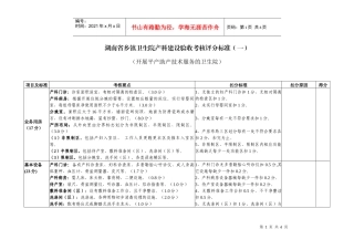 湖南省乡镇卫生院产科建设验收考核评分标准（一）