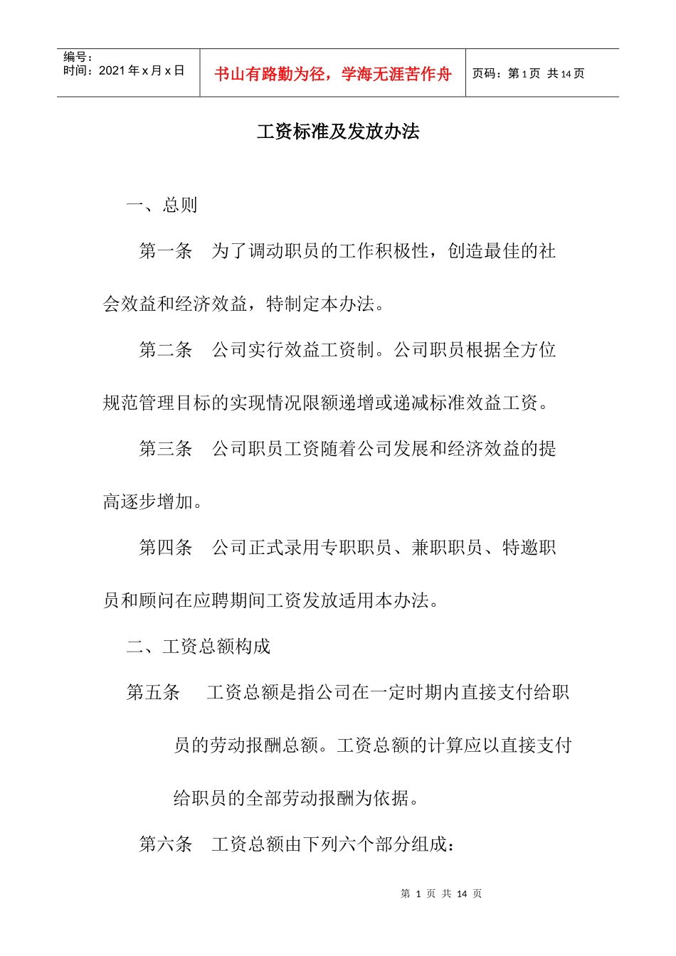 某公司工资标准与发放办法_第1页
