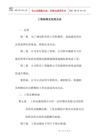 某公司工资标准与发放办法