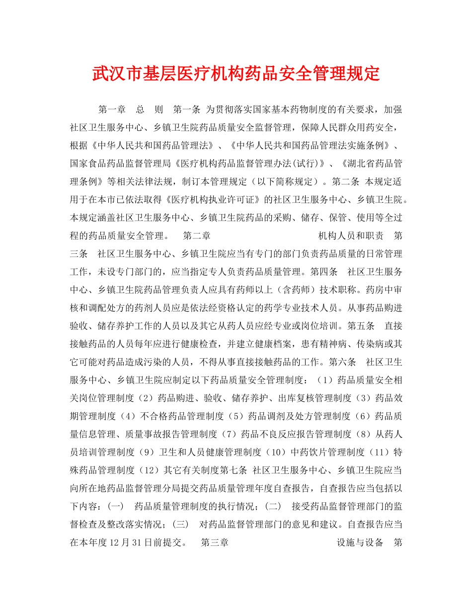 《安全管理制度》之武汉市基层医疗机构药品安全管理规定 _第1页