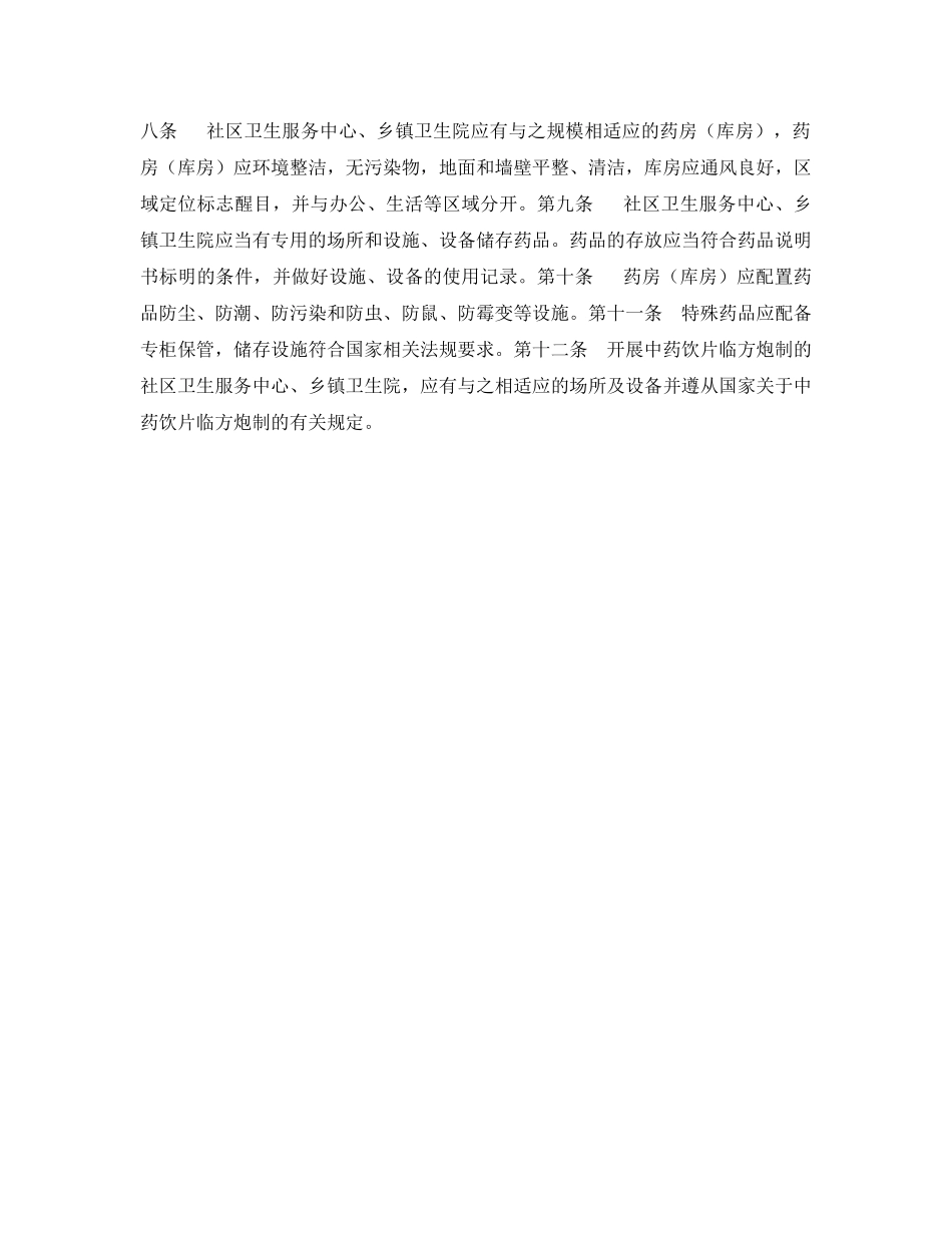 《安全管理制度》之武汉市基层医疗机构药品安全管理规定 _第2页