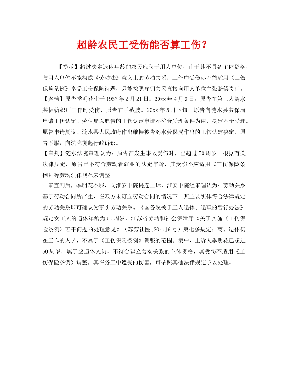 《工伤保险》之超龄农民工受伤能否算工伤？ _第1页