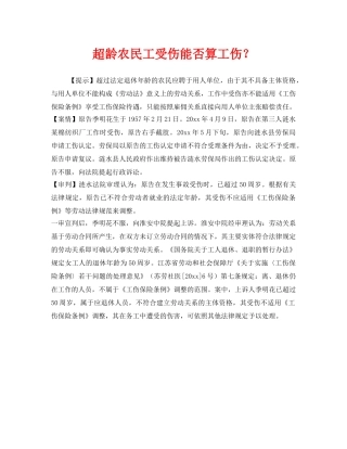 《工伤保险》之超龄农民工受伤能否算工伤？ 